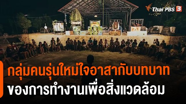 ​ประเด็นสังคม : กลุ่มคนรุ่นใหม่ใจอาสากับบทบาทของการทำงานเพื่อสิ่งแวดล้อม