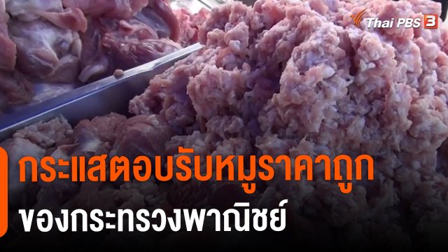 ​กระแสตอบรับหมูราคาถูกของกระทรวงพาณิชย์