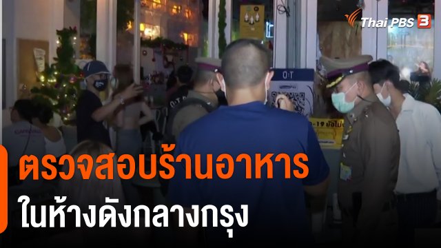 ​ตรวจสอบร้านอาหารในห้างดังกลางกรุง
