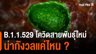 วิเคราะห์สถานการณ์ต่างประเทศ : B.1.1.529 โควิดสายพันธุ์ใหม่ น่ากังวลแค่ไหน ?