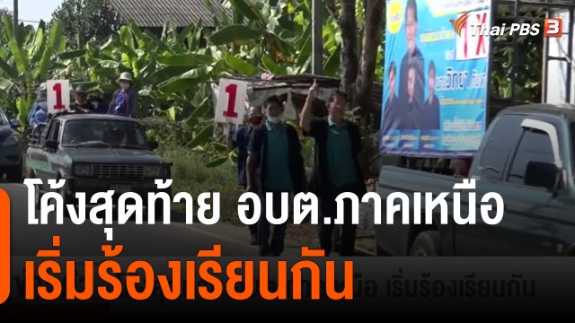 โค้งสุดท้าย อบต.ภาคเหนือ เริ่มร้องเรียนกัน