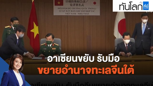 อาเซียนขยับ รับมือจีนขยายอำนาจทะเลจีนใต้