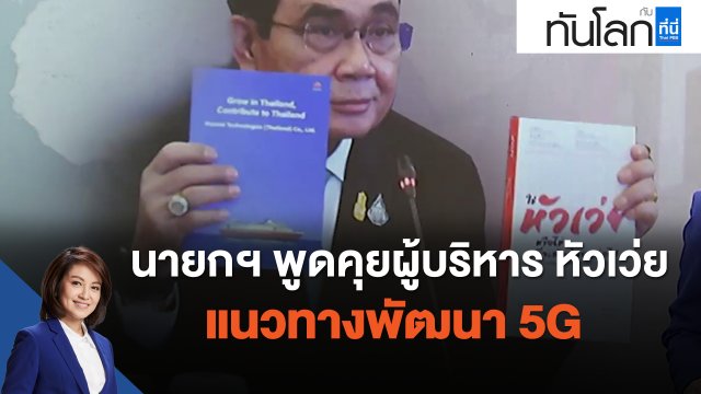 นายกฯ พูดคุยผู้บริหาร หัวเว่ย แนวทางพัฒนา 5G