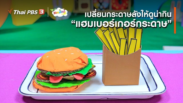 ไอเดียสอนศิลป์ : เปลี่ยนกระดาษลังให้ดูน่ากิน “แฮมเบอร์เกอร์กระดาษ”