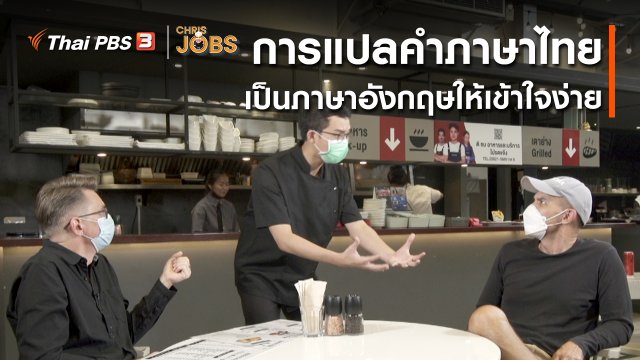 สาระน่ารู้จาก Chris Jobs : การแปลคำภาษาไทยเป็นภาษาอังกฤษให้เข้าใจง่าย