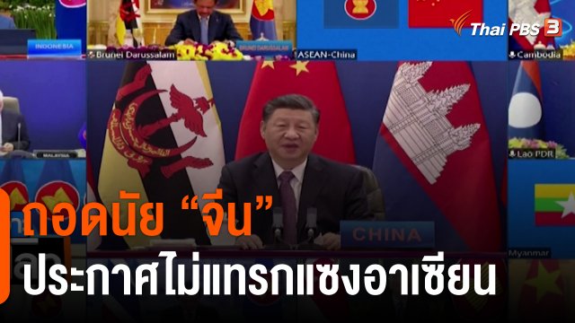 ถอดนัย "จีน" ประกาศไม่แทรกแซงอาเซียน