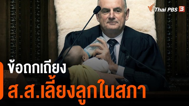 ข้อถกเถียง ส.ส.เลี้ยงลูกในสภา