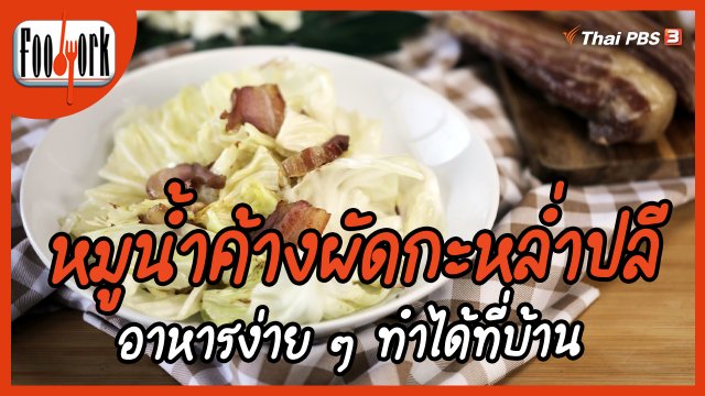 เมนูอาหารฟิวชัน : หมูน้ำค้างผัดกะหล่ำปลี