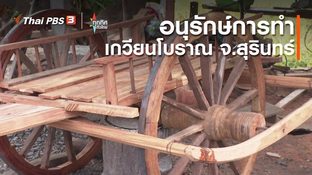 อาชีพทั่วไทย : อนุรักษ์การทำเกวียนโบราณ จ.สุรินทร์
