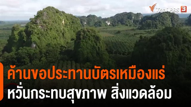 สถานีร้องเรียน : ค้านขอประทานบัตรเหมืองแร่ หวั่นกระทบสุขภาพ - สิ่งแวดล้อม อ.ลำทับ จ.กระบี่