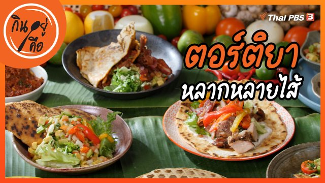 สูตรลับออนไลน์ : ตอร์ติยาหลากหลายไส้