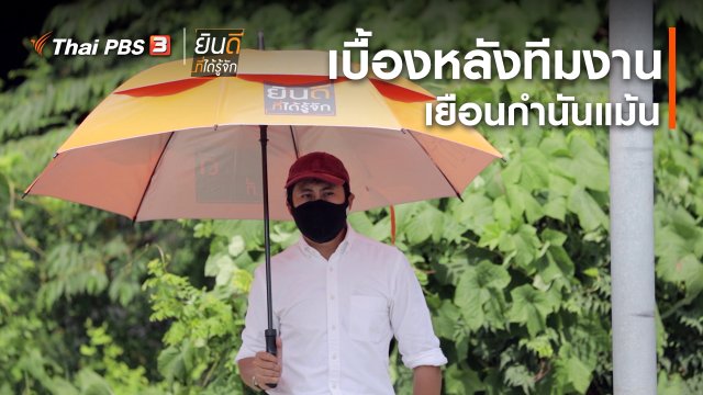 ยินดีที่ได้ทัก : เบื้องหลังทีมงานเยือนกำนันแม้น