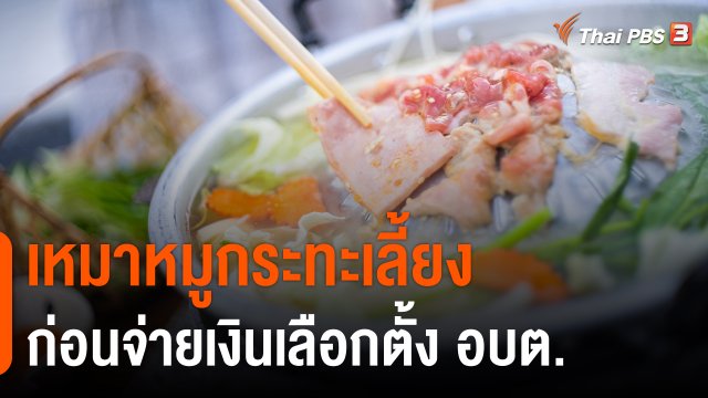 เหมาหมูกระทะ เลี้ยง ก่อนจ่ายเงินเลือกตั้ง อบต.