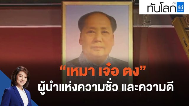 "เหมา เจ๋อ ตง" ผู้นำแห่งความชั่ว และความดี