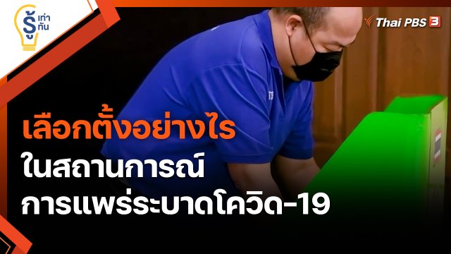 ​รู้เท่ารู้ทัน : เลือกตั้งอย่างไร ในสถานการณ์การแพร่ระบาดโควิด-19