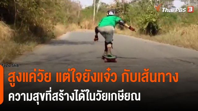 ​ประเด็นสังคม : สูงแค่วัย แต่ใจยังแจ๋ว กับเส้นทางความสุขที่สร้างได้ในวัยเกษียณ