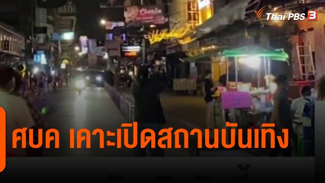 ​ศบค.เคาะเปิดสถานบันเทิงวันนี้