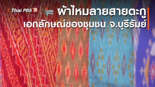 อาชีพทั่วไทย : ผ้าไหมลายสายตะกูเอกลักษณ์ของชุมชน จ.บุรีรัมย์