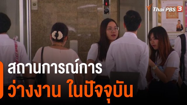 สถานีร้องเรียน : สถานการณ์การว่างงานในปัจจุบัน