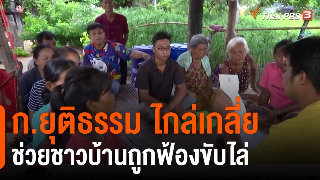 สถานีร้องเรียน : กระทรวงยุติธรรม ไกล่เกลี่ยช่วยชาวบ้านถูกฟ้องขับไล่ จ.นครราชสีมา