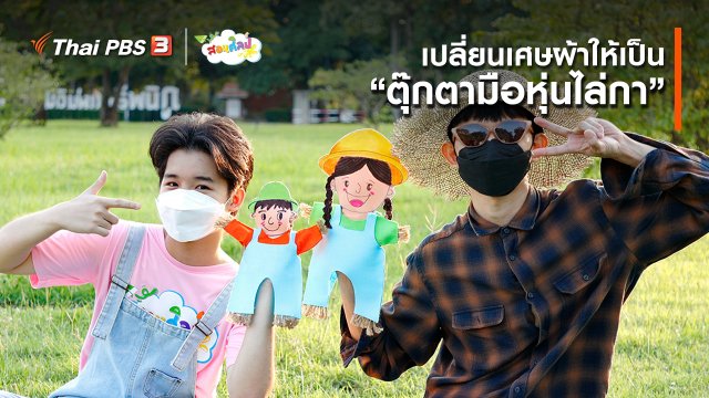 ไอเดียสอนศิลป์ : เปลี่ยนเศษผ้าให้เป็น “ตุ๊กตามือหุ่นไล่กา”