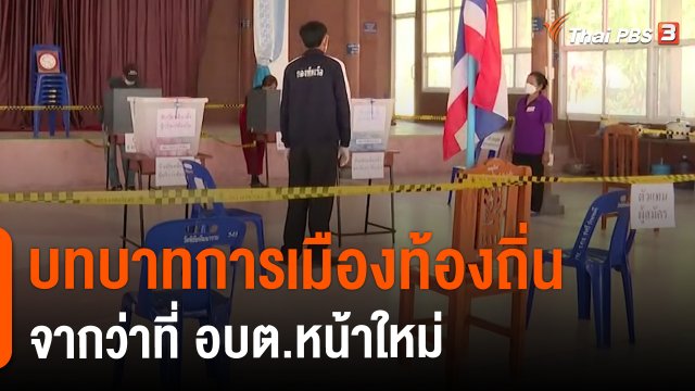 ​บทบาทการเมืองท้องถิ่น จากว่าที่ อบต.หน้าใหม่