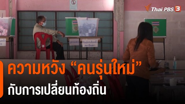 ​ความหวัง "คนรุ่นใหม่" กับการเปลี่ยนท้องถิ่น