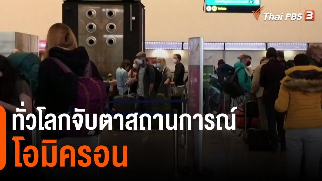 ​ทั่วโลกจับตาสถานการณ์โอมิครอน