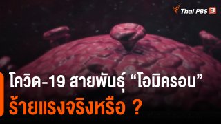 วิเคราะห์สถานการณ์ต่างประเทศ : โควิด-19 สายพันธุ์ "โอมิครอน" ร้ายแรงจริงหรือ?