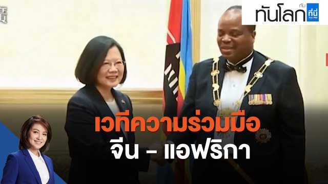 เวทีความร่วมมือจีน - แอฟริกา