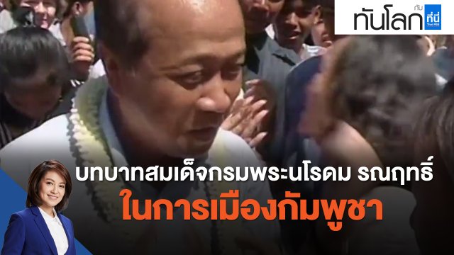 บทบาทสมเด็จกรมพระนโรดม รณฤทธิ์ ในการเมืองกัมพูชา