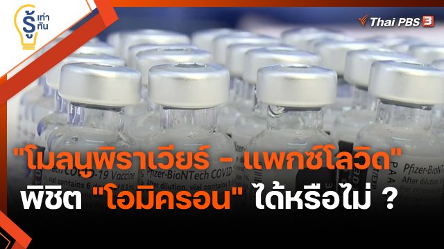 ​รู้เท่ารู้ทัน : "โมลนูพิราเวียร์ - แพกซ์โลวิด" พิชิต "โอมิครอน" ได้หรือไม่ ?
