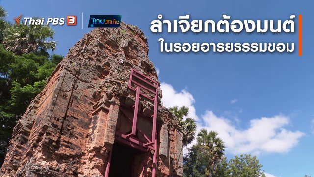 ​เรื่องนี้มีตำนาน : ตำนาน "ลำเจียกต้องมนต์" ในรอยอารยธรรมขอม