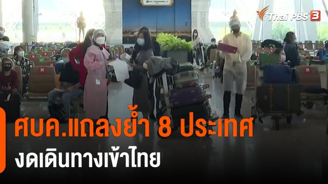​ศบค.แถลงย้ำ 8 ประเทศงดเดินทางเข้าไทย