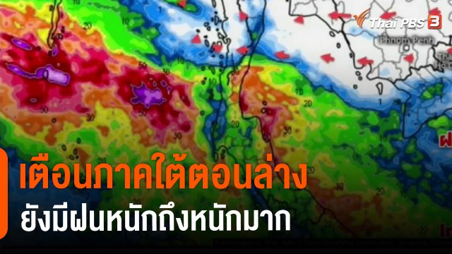 ​เตือนภาคใต้ตอนล่างยังมีฝนหนักถึงหนักมาก