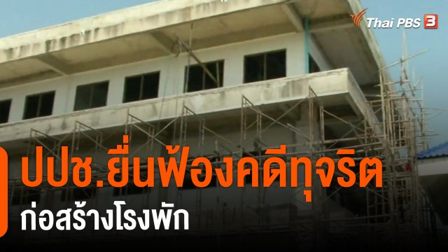 ​ปปช.ยื่นฟ้องคดีทุจริตก่อสร้างโรงพัก