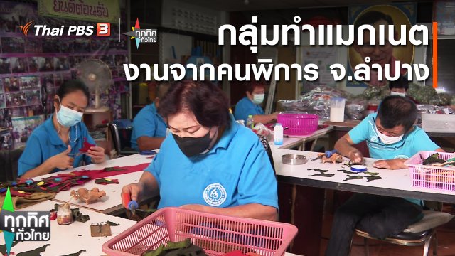 อาชีพทั่วไทย : กลุ่มทำแมกเนตงานจากคนพิการ จ.ลำปาง