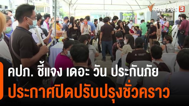 สถานีร้องเรียน : คปภ. ชี้แจงบริษัท เดอะ วัน ประกันภัย ประกาศปิดปรับปรุงชั่วคราว เพื่อเตรียมประชุมเพิ่มทุนกว่า 2,000 ล้านบาท