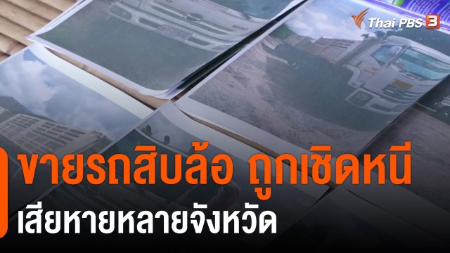 สถานีร้องเรียน ร้อง! ขายรถสิบล้อ ถูกเชิดหนี เสียหายหลายจังหวัด