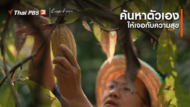 เรื่องเล่าคนกลับบ้าน : ค้นหาตัวเองให้เจอกับความสุข