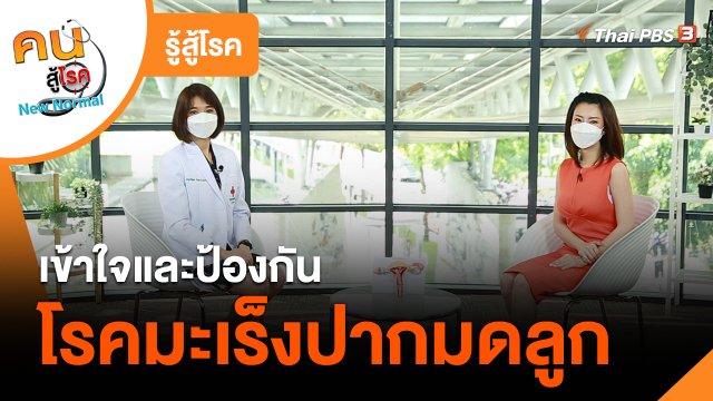 รู้สู้โรค : เข้าใจและป้องกันโรคมะเร็งปากมดลูก