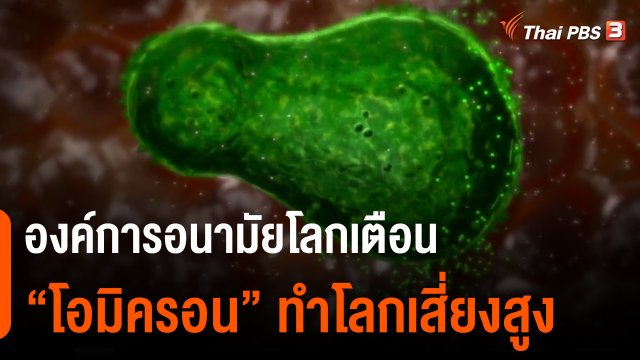 วิเคราะห์สถานการณ์ต่างประเทศ : องค์การอนามัยโลกเตือน "โอมิครอน" ทำโลกเสี่ยงสูง