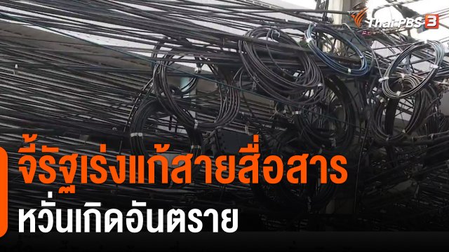 จี้รัฐเร่งแก้สายสื่อสารรกตา หวั่นเกิดอันตราย