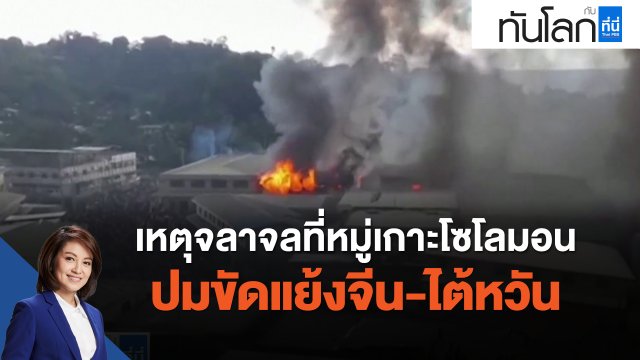 เหตุจลาจลที่หมู่เกาะโซโลมอน ปมขัดแย้งจีน-ไต้หวัน