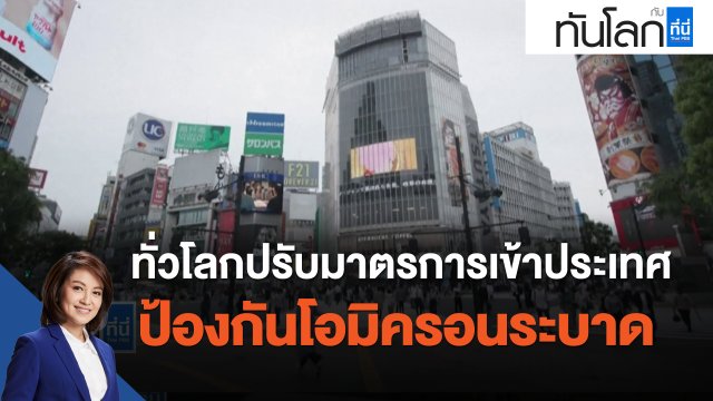 ทั่วโลกปรับมาตรการเข้าประเทศ ป้องกันโอมิครอนระบาด