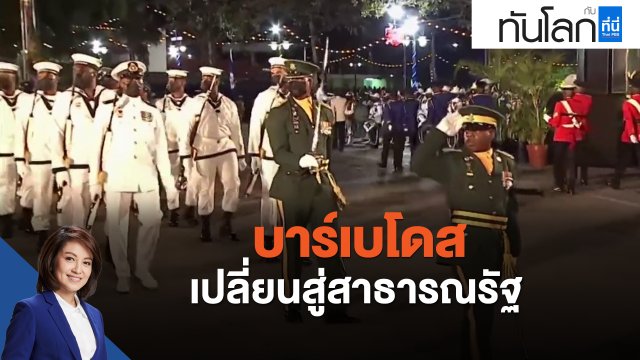 บาร์เบโดสเปลี่ยนสู่สาธารณรัฐ