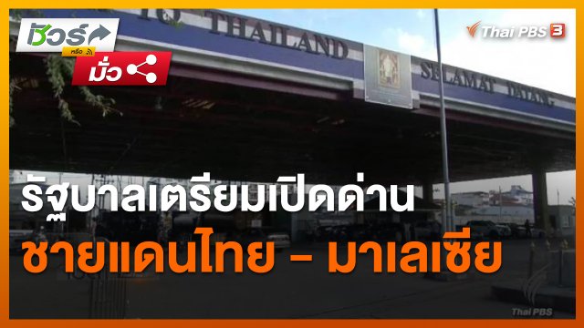 ​ชัวร์หรือมั่ว : รัฐบาลเตรียมเปิดด่านชายแดนไทย - มาเลเซีย 16 ธ.ค. นี้