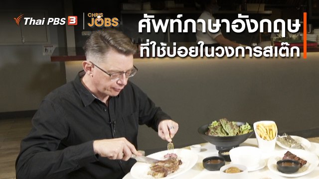 สาระน่ารู้จาก Chris Jobs : ศัพท์ภาษาอังกฤษที่ใช้บ่อยในวงการสเต๊ก