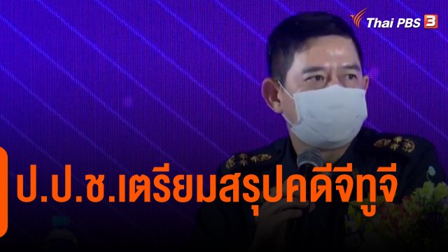 ​ป.ป.ช.เตรียมสรุปคดีจีทูจี