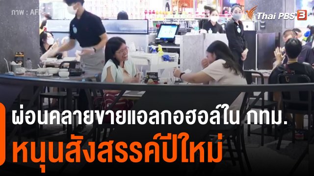 ​จับสัญญาณเศรษฐกิจ : ผ่อนคลายขายแอลกอฮอล์ใน กทม.หนุนสังสรรค์ปีใหม่​
